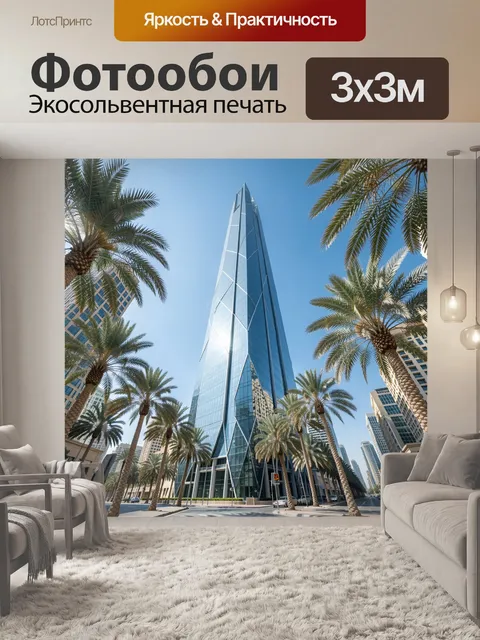Фотообои Стеклянный небоскрёб и пальмы