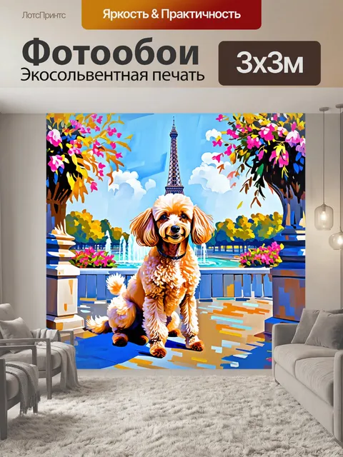 Фотообои картина, на которой французский пудель позирует на фоне эйфелевой башни, выполненная в импрессионистском стиле
