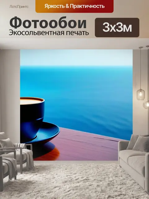 Фотообои кофе на фоне моря