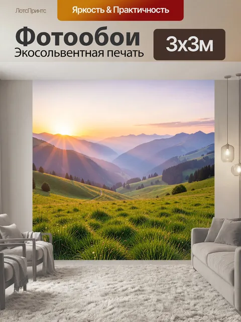 Фотообои Рассвет в горной долине
