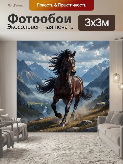 Фотообои Гарцующий конь в горах