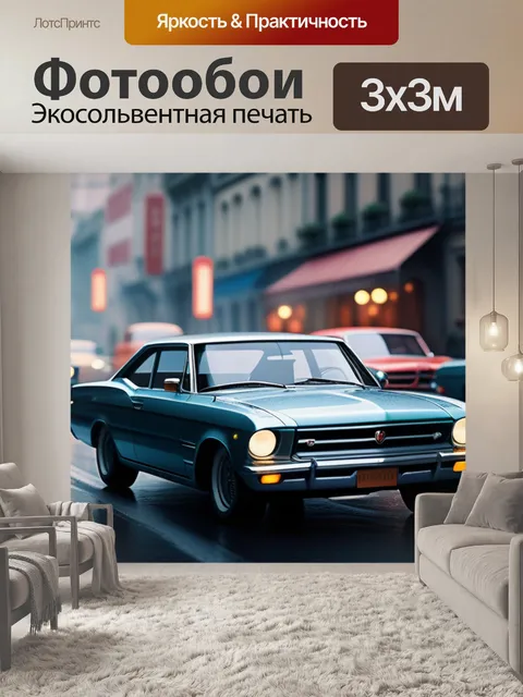 Фотообои с автомобилями