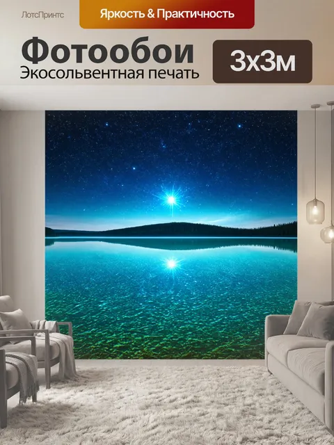 Фотообои кристально чистое озеро, наполненное звездами, отражающимися на его поверхности, создающими эффект космоса