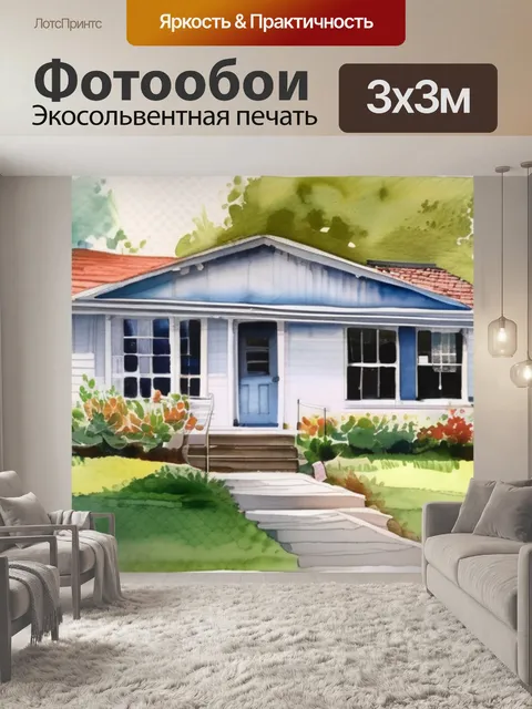 Фотообои дом