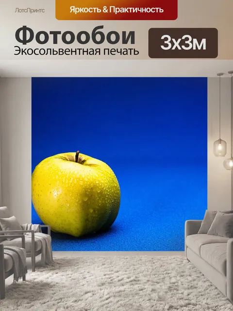 Фотообои Яблоко