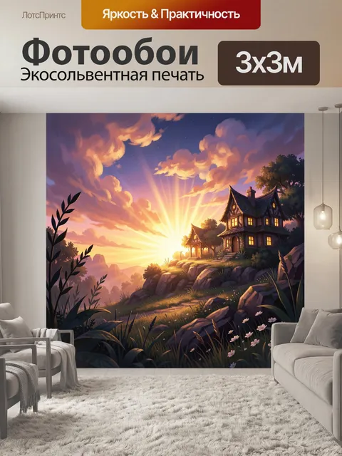Фотообои Сказочный дом на рассвете