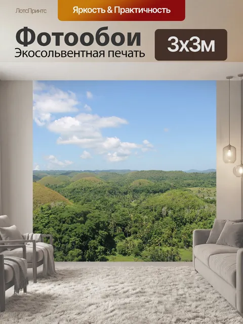 Фотообои Шоколадные холмы