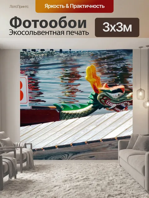 Фотообои Драконья лодка