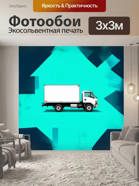 Фотообои **графический минимализм**: минималистический самосвал