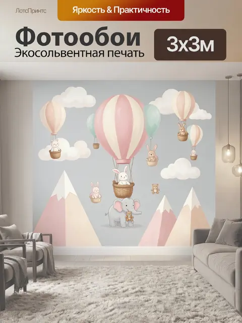 Фотообои Воздушные шары с зайчатами