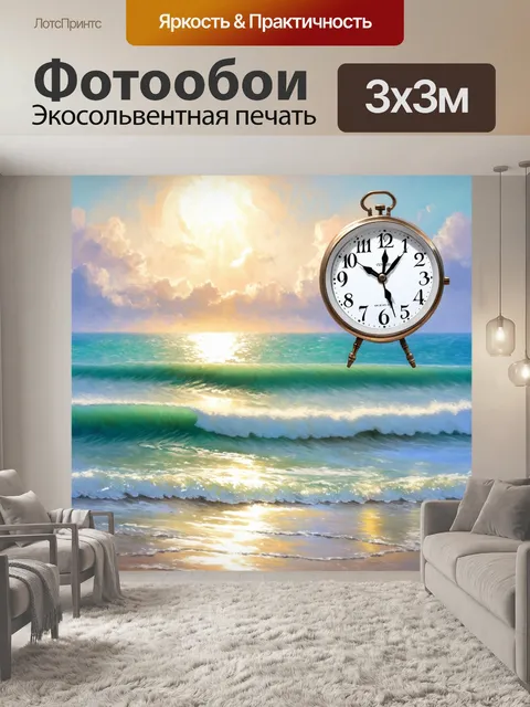 Фотообои часы на фоне морского пейзажа, омываемого волнами, с яркими солнечными лучами