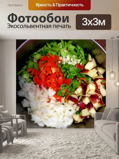 Фотообои Рубленые салат из свежих овощей