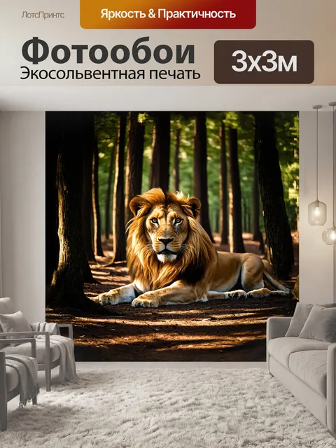 Фотообои в темном лесу, среди высоких деревьев, лев затаился, его золотая грива сливается с легкими солнечными пятнами