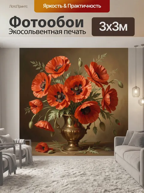Фотообои Красные маки в бронзовой вазе