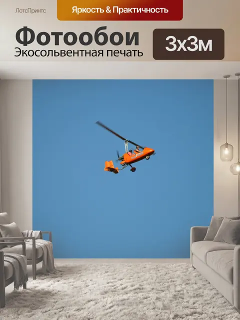 Фотообои Автожир