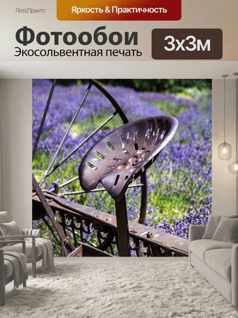 Фотообои Лавандовое поле и сиденье трактора