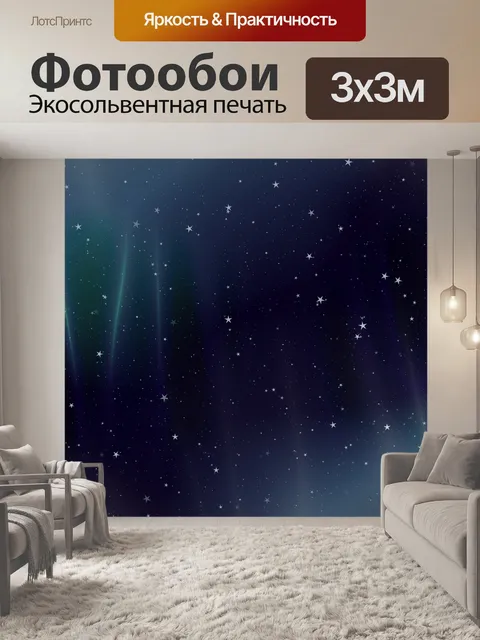 Фотообои Звездная ночь