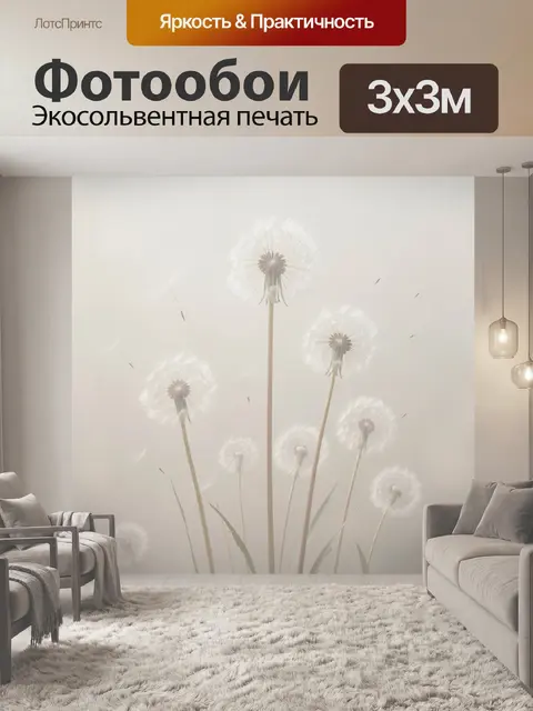 Фотообои Белые одуванчики в тумане