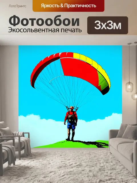 Фотообои параплан, ярко раскрашенный кожух которого бросается в глаза на фоне синего неба