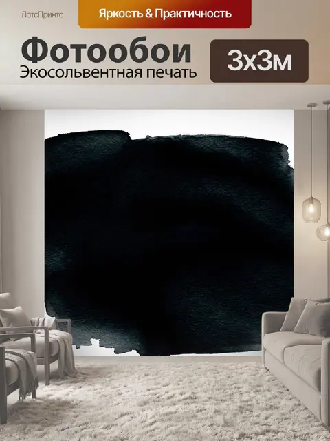 Фотообои черный с глубокими оттенками черного и текстурированным фоном в стиле акварели