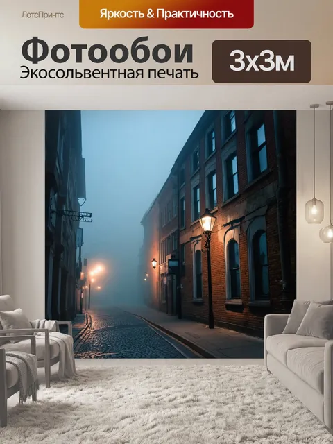 Фотообои туман в стиле ретро, густой серый туман, окутывающий старинное городское здание с кирпичной кладкой, мягкий…