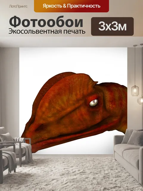 Фотообои динозавр голова
