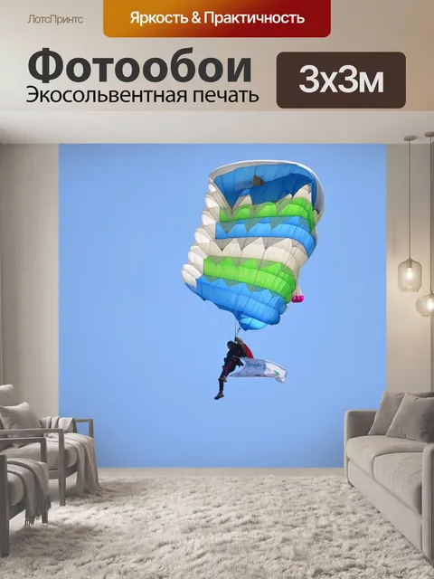 Фотообои Парашютист