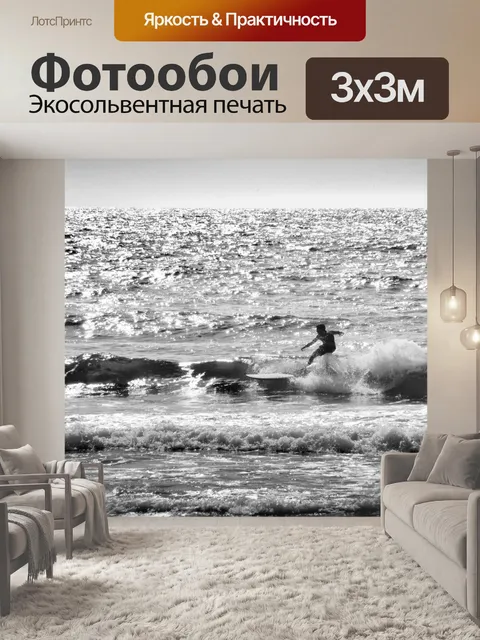 Фотообои Черно-белый морской серфер