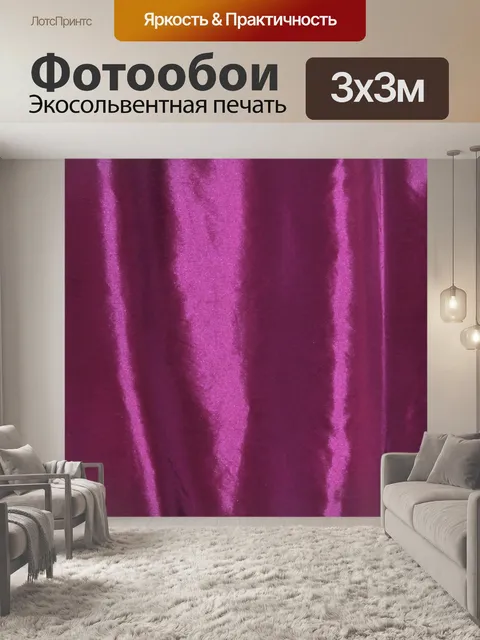 Фотообои Фиолетовый занавес 6025
