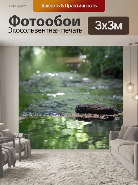 Фотообои Ручей