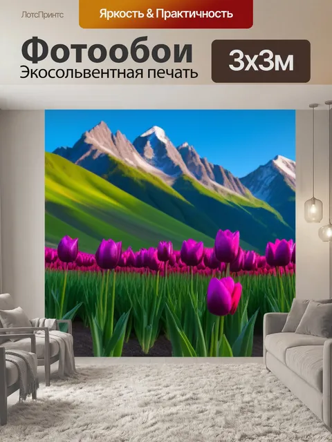 Фотообои тюльпаны на фоне гор