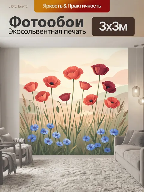 Фотообои Поле маков и васильков