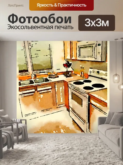 Фотообои Кухня