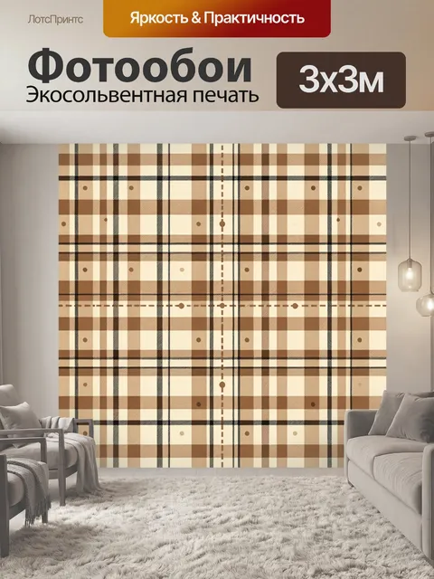 Фотообои Клетка в бежево-коричневых тонах