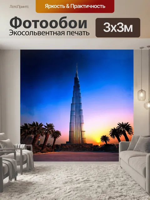 Фотообои величественный небоскрёб бурдж халифа