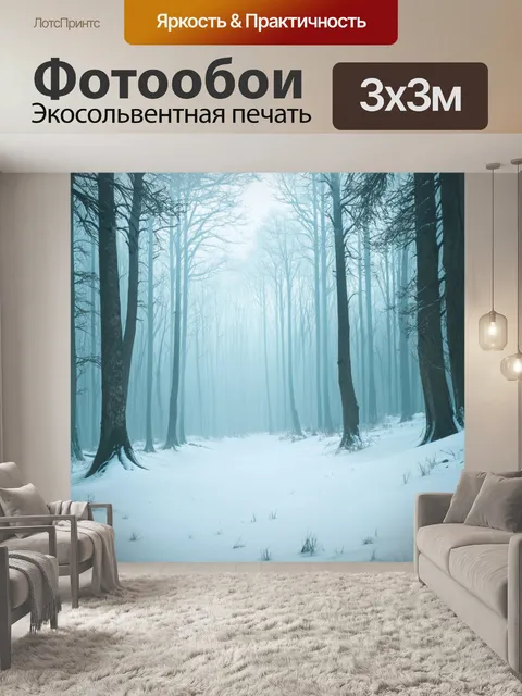 Фотообои пейзаж поздней зимы, где снег скрыт под легким туманом