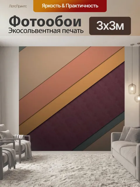 Фотообои диагональные коричневые полосы