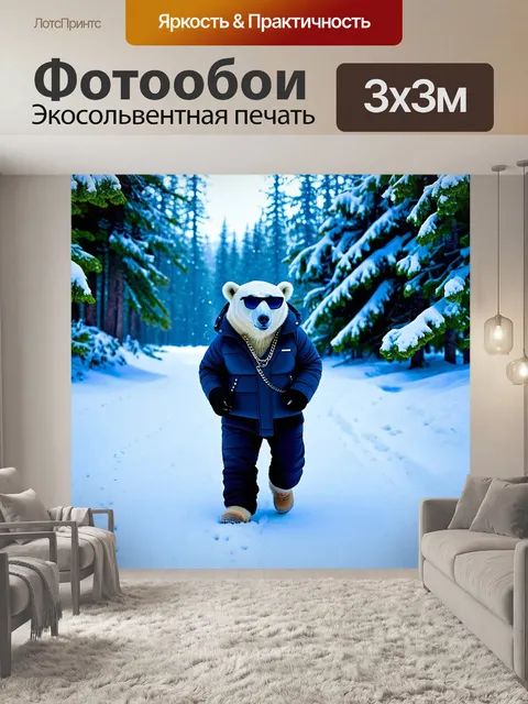 Фотообои Белый медведь, одетый в стильную зимнюю куртку и брюки, шагает по заснеженной тропинке в лесу