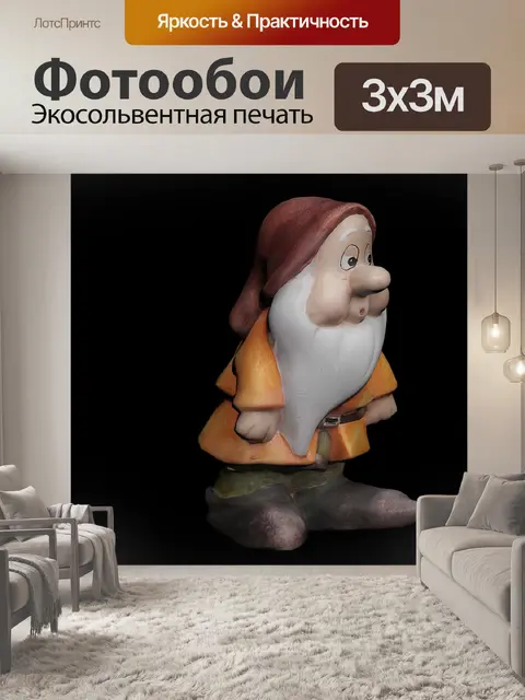 Фотообои карлик 3