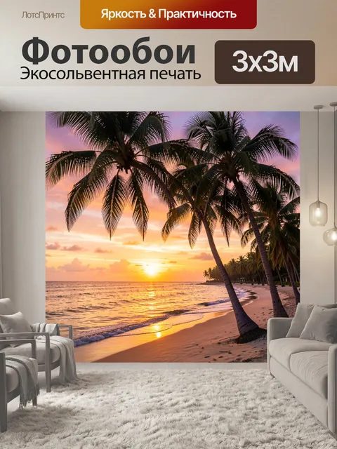 Фотообои Тропический пляж на закате