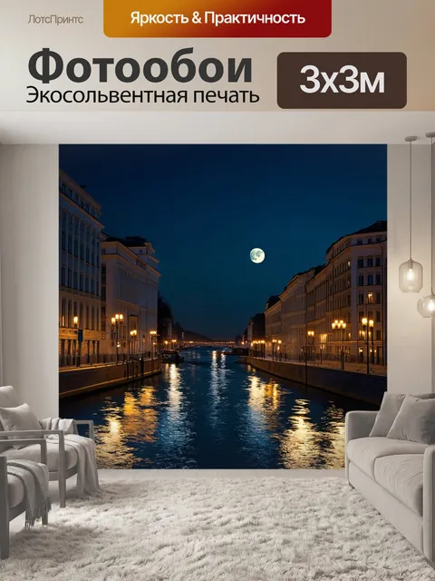 Фотообои ночной петербург, освещенный луной, отражение воды в реке, здания кажутся призрачными, запахи ночных улиц…