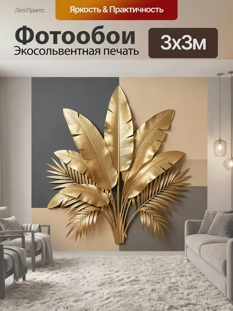 Фотообои Золотые тропические листья