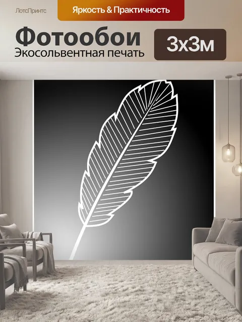 Фотообои Перо