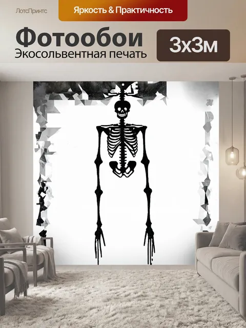 Фотообои абстрактное изображение скелета