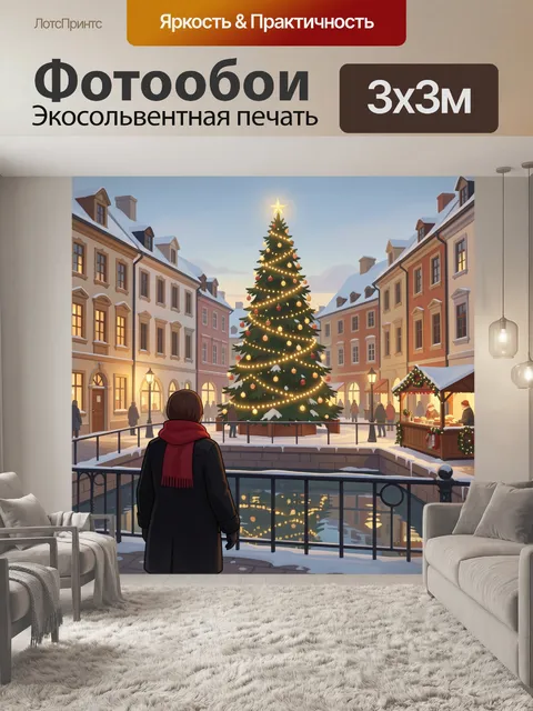 Фотообои Зимняя площадь с елкой