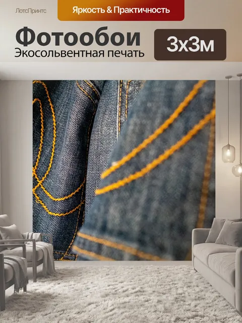Фотообои Джинсы