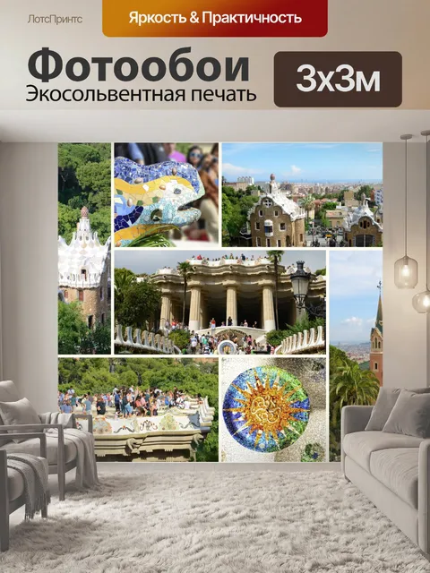 Фотообои Парк Гуэль в Барселоне
