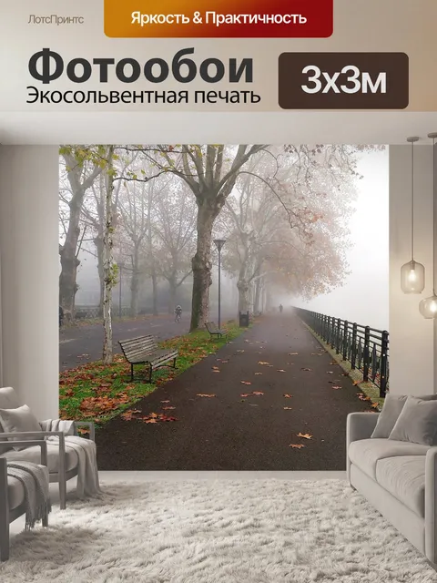 Фотообои Туман