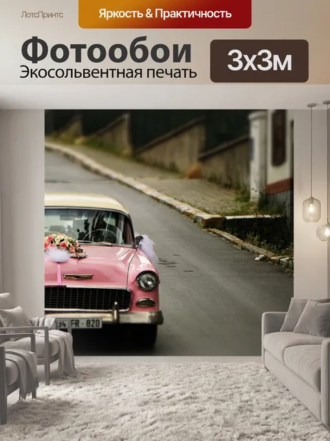 Фотообои Машины