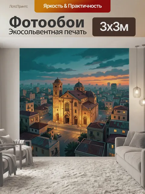 Фотообои Собор на фоне городского заката